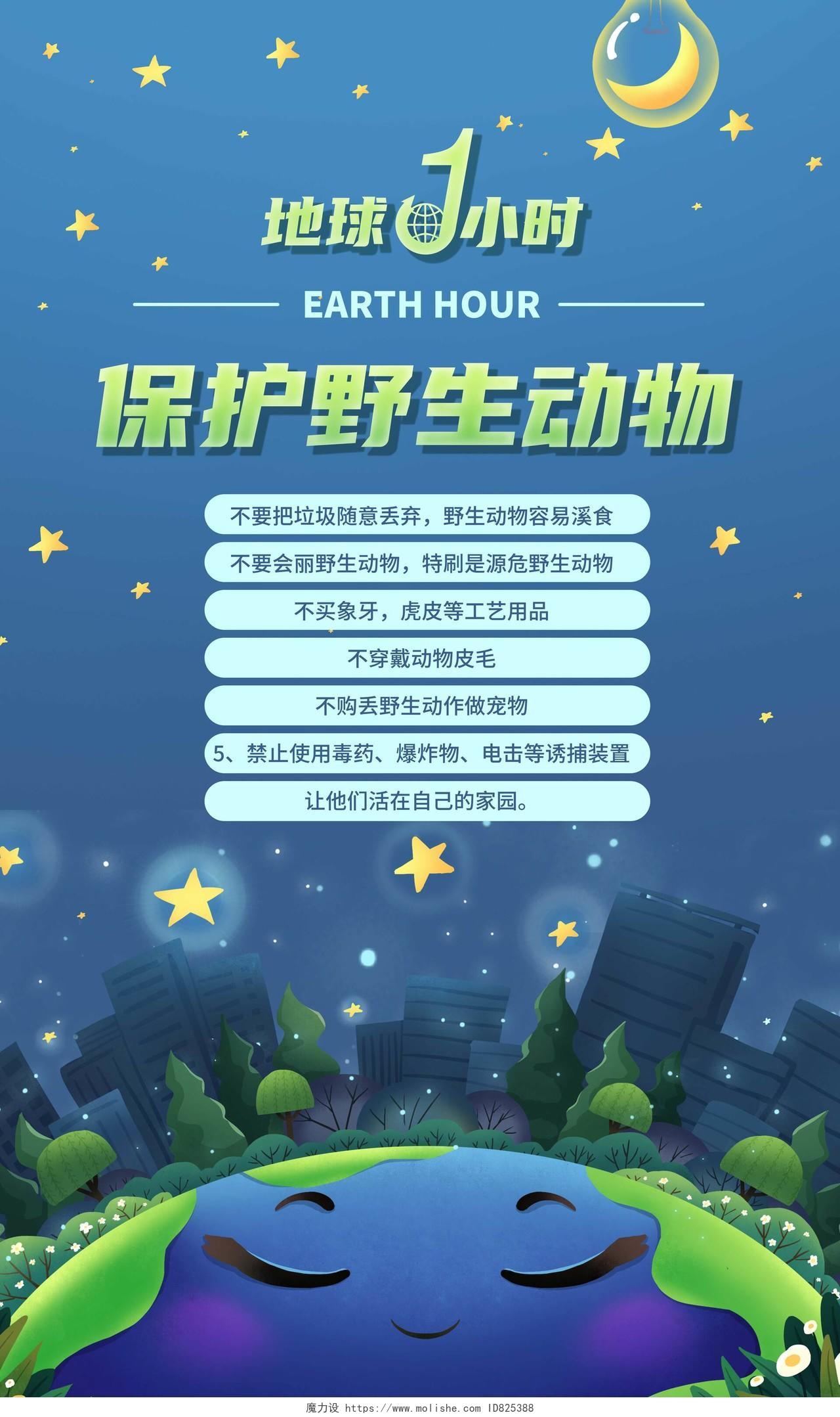 蓝色插画地球1小时保护地球保护生态地球一小时日套图海报